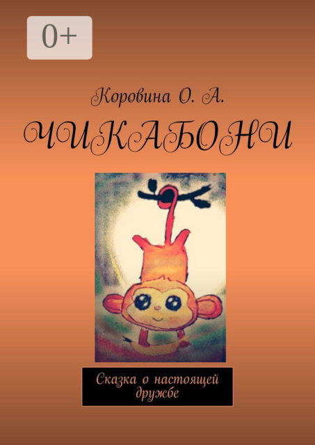 Чикабони. Сказка о настоящей дружбе