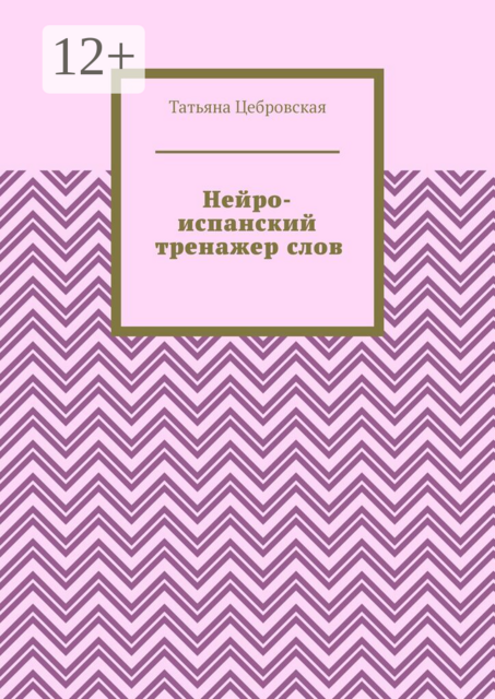 Нейро-испанский тренажер слов