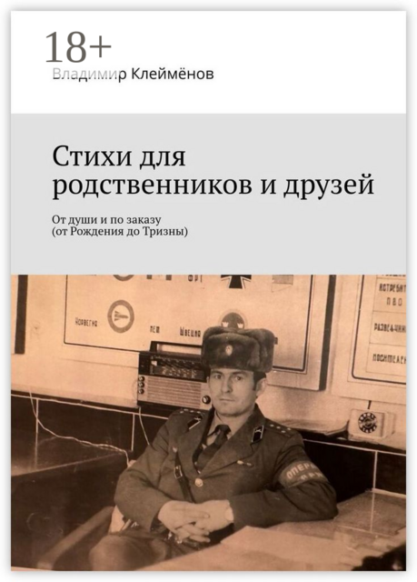 Стихи для родственников и друзей. От души и по заказу (от Рождения до Тризны), Владимир Клеймёнов