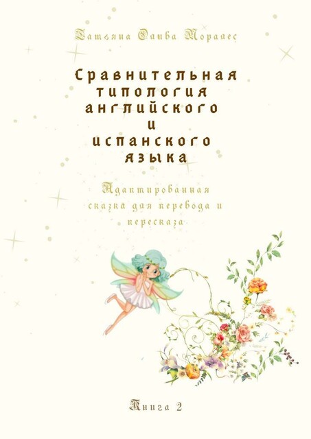 Сравнительная типология английского и испанского языка. Адаптированная сказка для перевода и пересказа. Книга 2