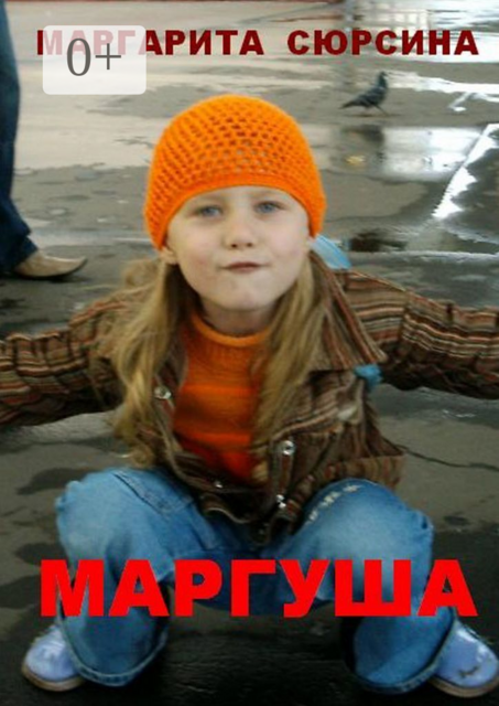 Маргуша, Маргарита Сюрсина