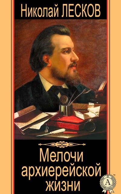 Мелочи архиерейской жизни