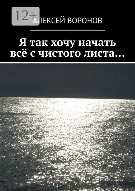 Я так хочу начать всё с чистого листа