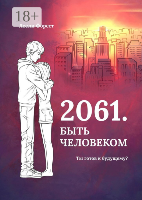 2061. Быть человеком, Лесли Форест