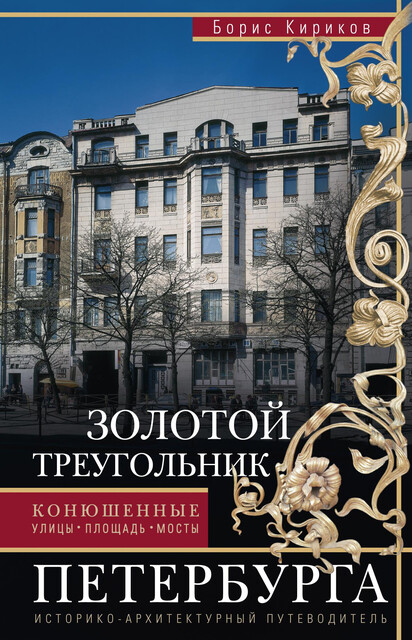 Золотой треугольник Петербурга. Конюшенные: улицы, площадь, мосты. Историко-архитектурный путеводитель, Борис Кириков