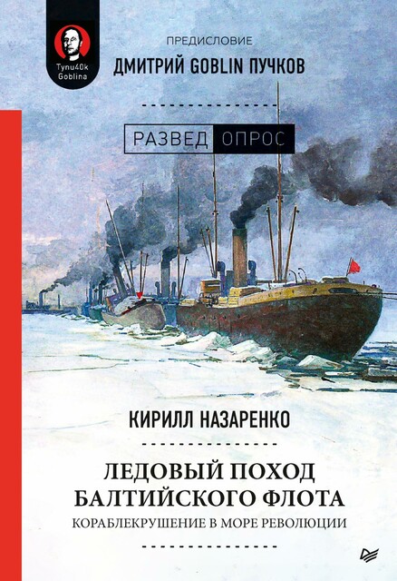 Ледовый поход Балтийского флота. Кораблекрушение в море революции, Дмитрий Пучков, Кирилл Назаренко