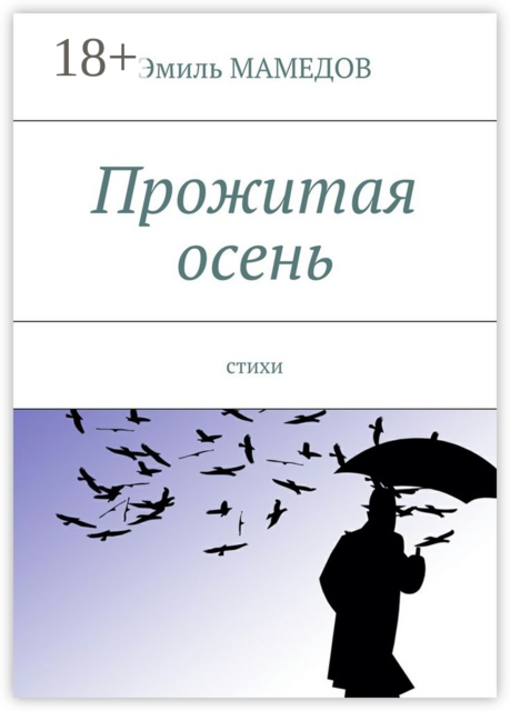 Прожитая осень