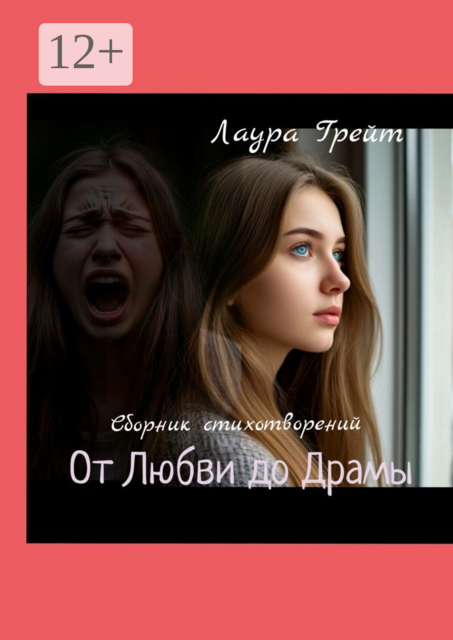 От Любви до Драмы