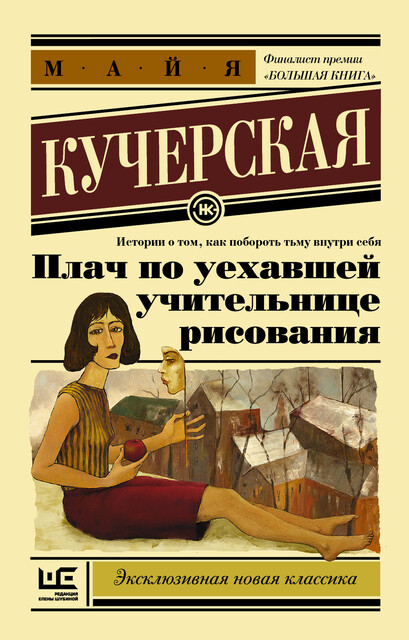 Плач по уехавшей учительнице рисования (сборник), Майя Кучерская