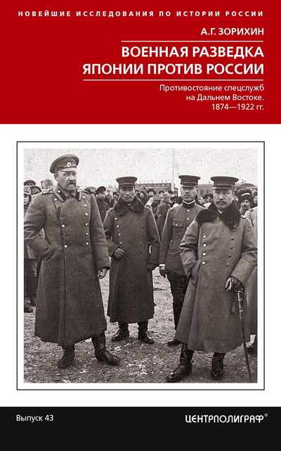 Военная разведка Японии против России. Противостояние спецслужб на Дальнем Востоке. 1874–1922