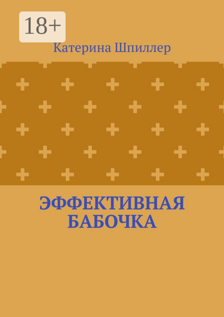 Эффективная бабочка