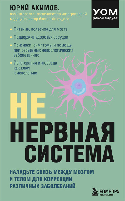 НЕ нервная система. Наладьте связь между мозгом и телом для коррекции различных заболеваний, Юрий Акимов