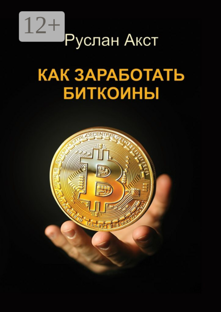 Как заработать биткоины, Руслан Акст
