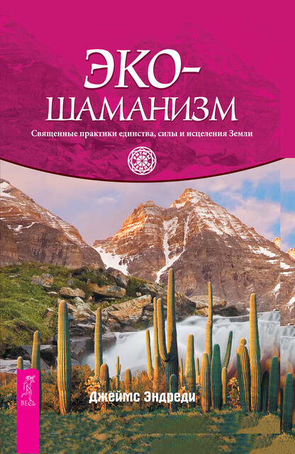 Экошаманизм. Священные практики единства, силы и исцеления Земли
