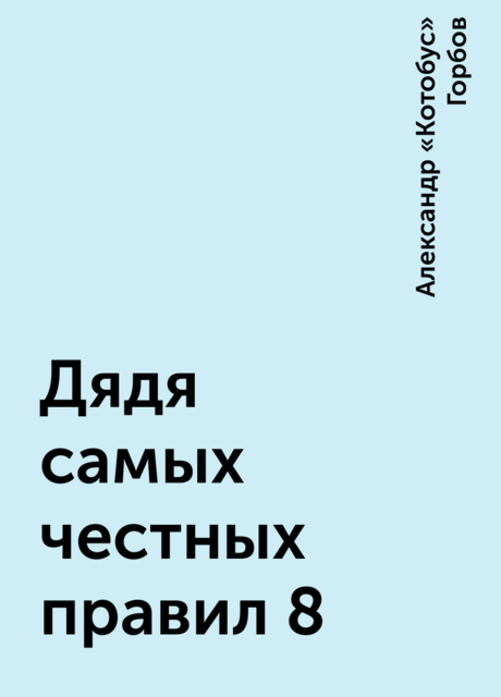 Дядя самых честных правил 8
