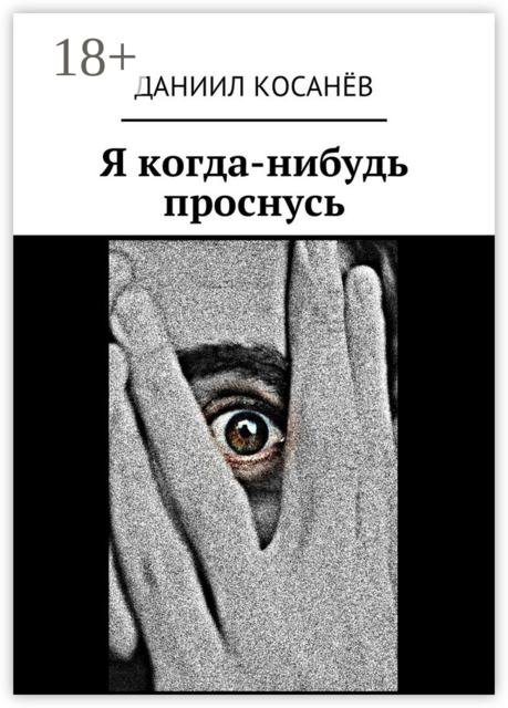 Я когда-нибудь проснусь, Даниил Косанёв