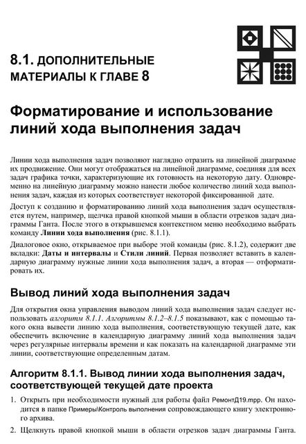 Microsoft® Project 2013 в управлении проектами. Глава 8.1 доп