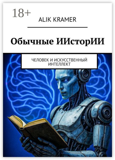 Обычные ИИсторИИ. Человек и Искусственный Интеллект