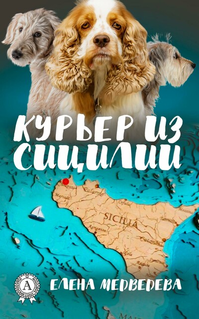 Курьер из Сицилии