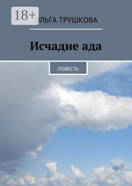 Исчадие ада