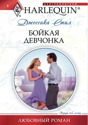 Бойкая девчонка, Джессика Стил