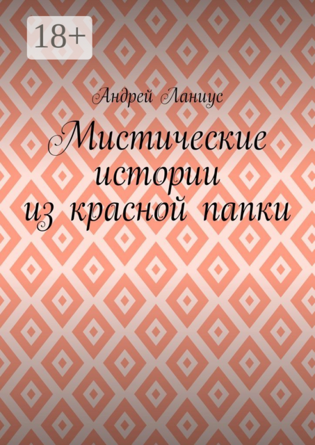 Мистические истории из красной папки