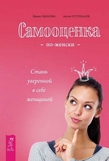 Самооценка по-женски. Стань уверенной в себе женщиной