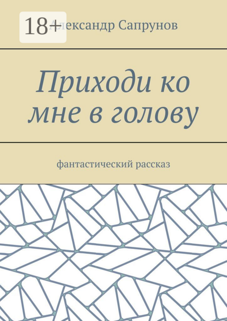 Приходи ко мне в голову. Фантастический рассказ