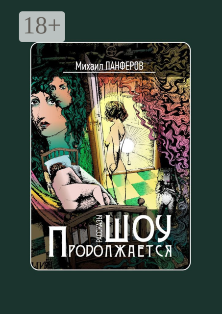 Шоу продолжается