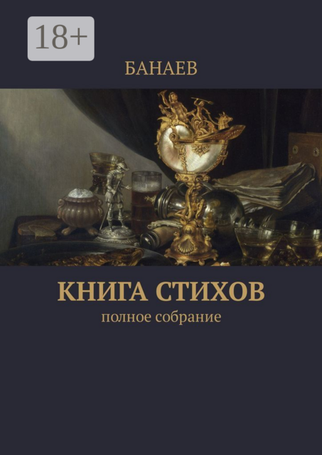 Книга стихов. Полное собрание
