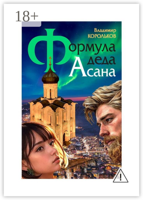 Формула деда Асана