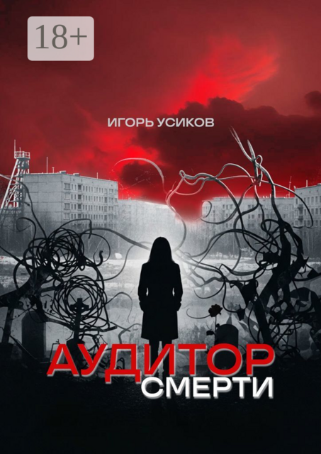 Аудитор смерти