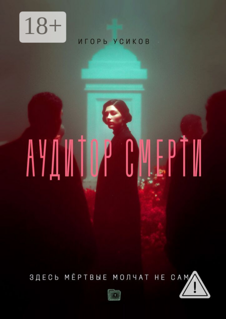 Аудитор смерти. Здесь мёртвые молчат не сами