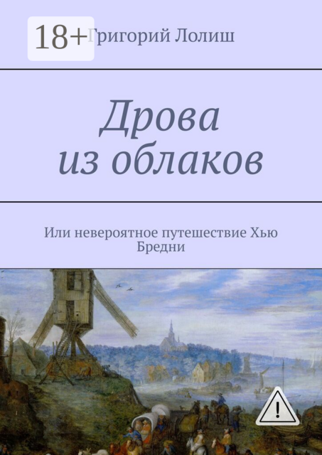 Дрова из облаков. Или невероятное путешествие Хью Бредни