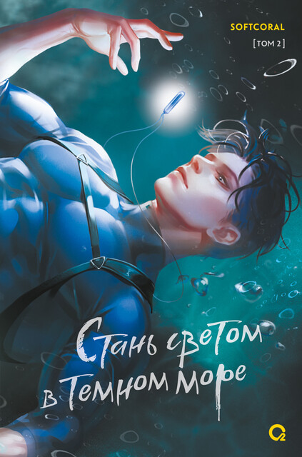 Стань светом в темном море. Том 2, Softcoral