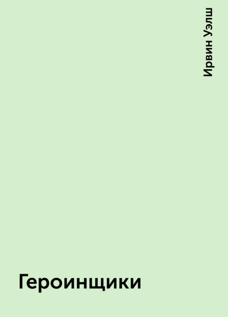 Героинщики