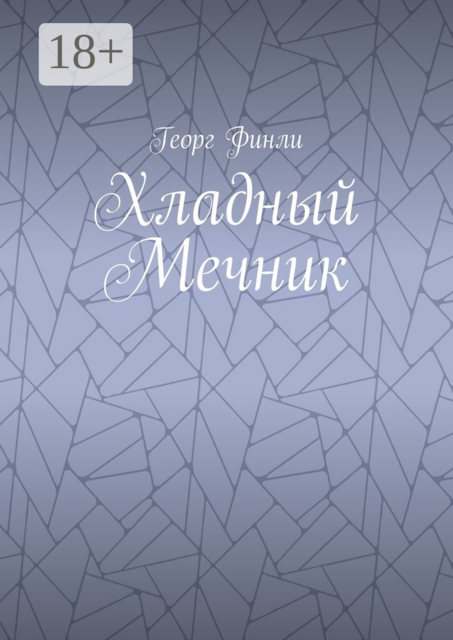 Хладный Мечник, Финли Георг