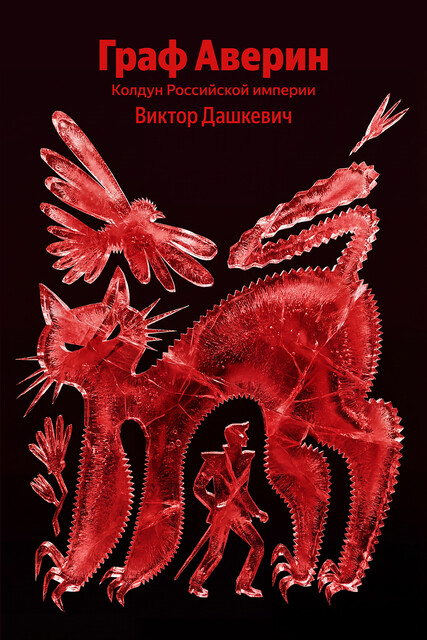 Граф Аверин. Колдун Российской империи