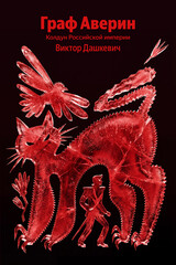 Расследования графа Аверина