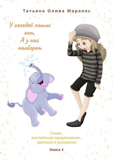 У соседей наших кот, а у нас наоборот
