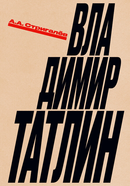 Владимир Татлин