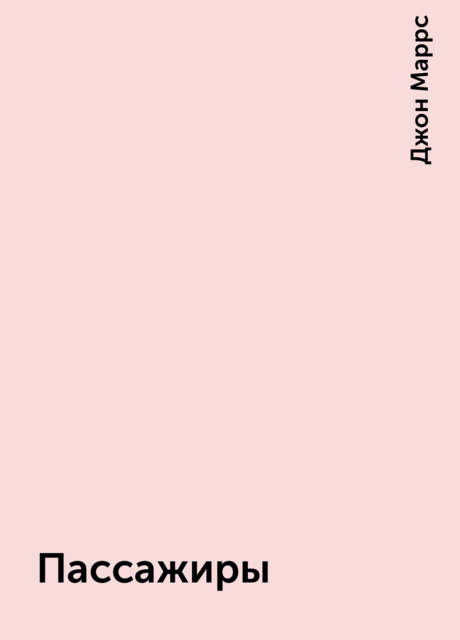 Пассажиры