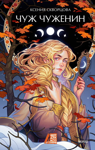 Чуж чуженин, Ксения Скворцова