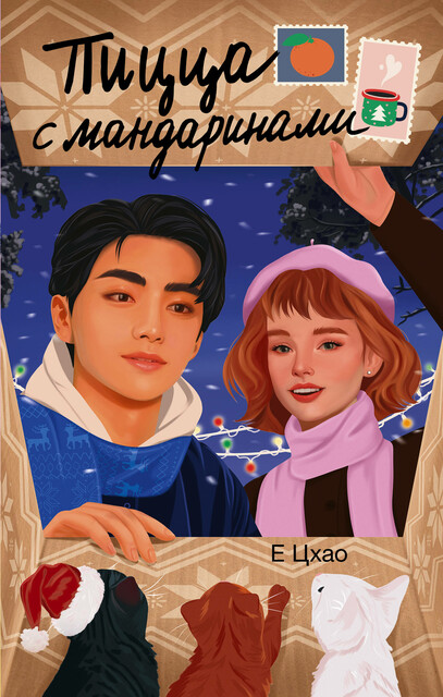 Пицца с мандаринами, Е Цхао