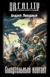 Смертельный контакт (Соприкосновение)