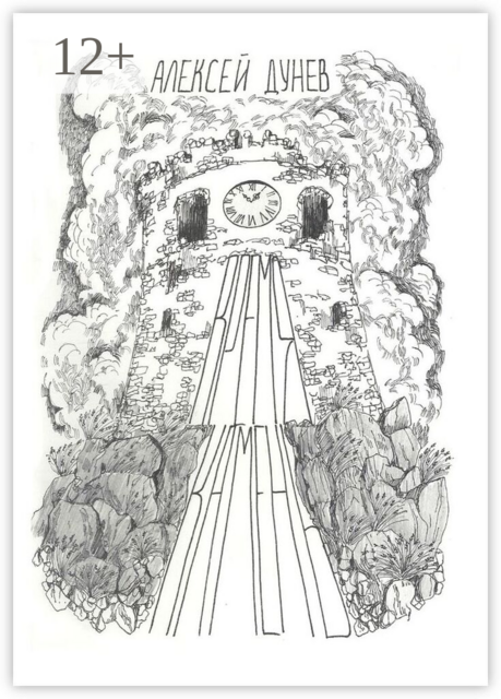 Время-камень. К философии субъективного времени