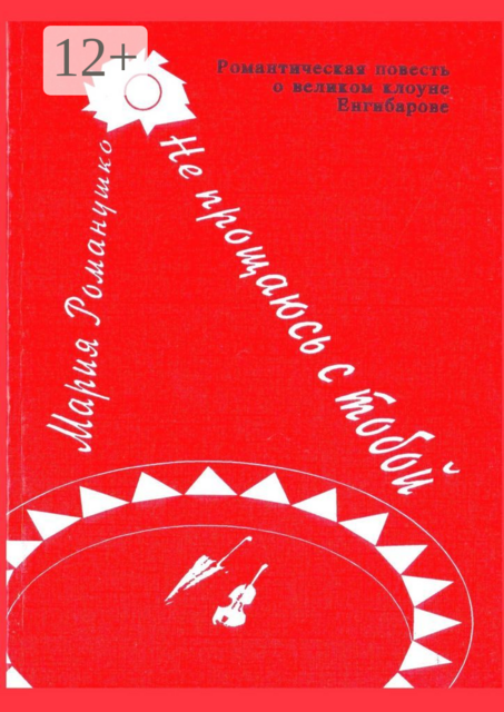 Не прощаюсь с тобой