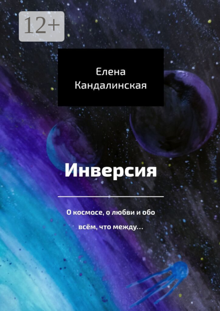 Инверсия. О космосе, о любви и обо всём, что между