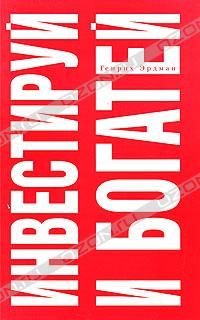 Инвестируй и Богатей