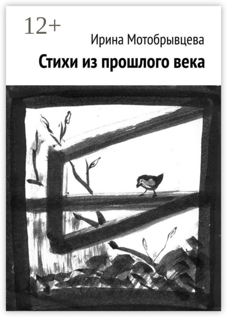 Стихи из прошлого века
